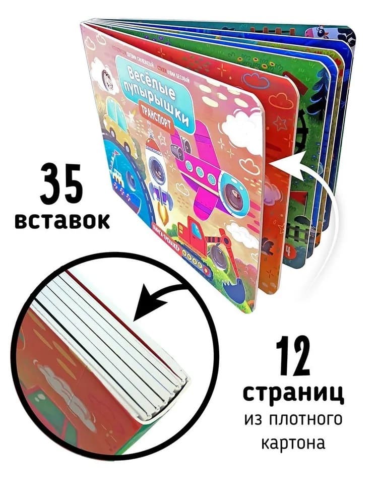 Книга "Весёлые пупырышки. Транспорт " 5