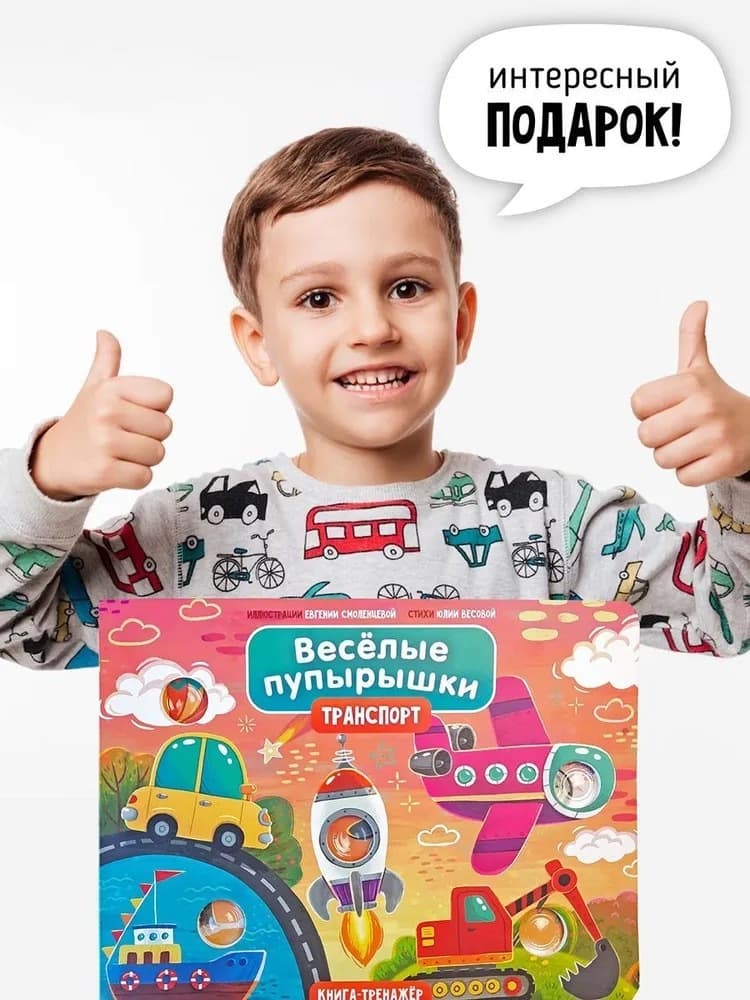 Книга "Весёлые пупырышки. Транспорт " 6