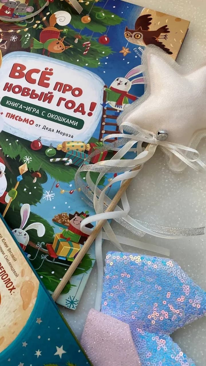 Книга с окошками, Всё про Новый год 6