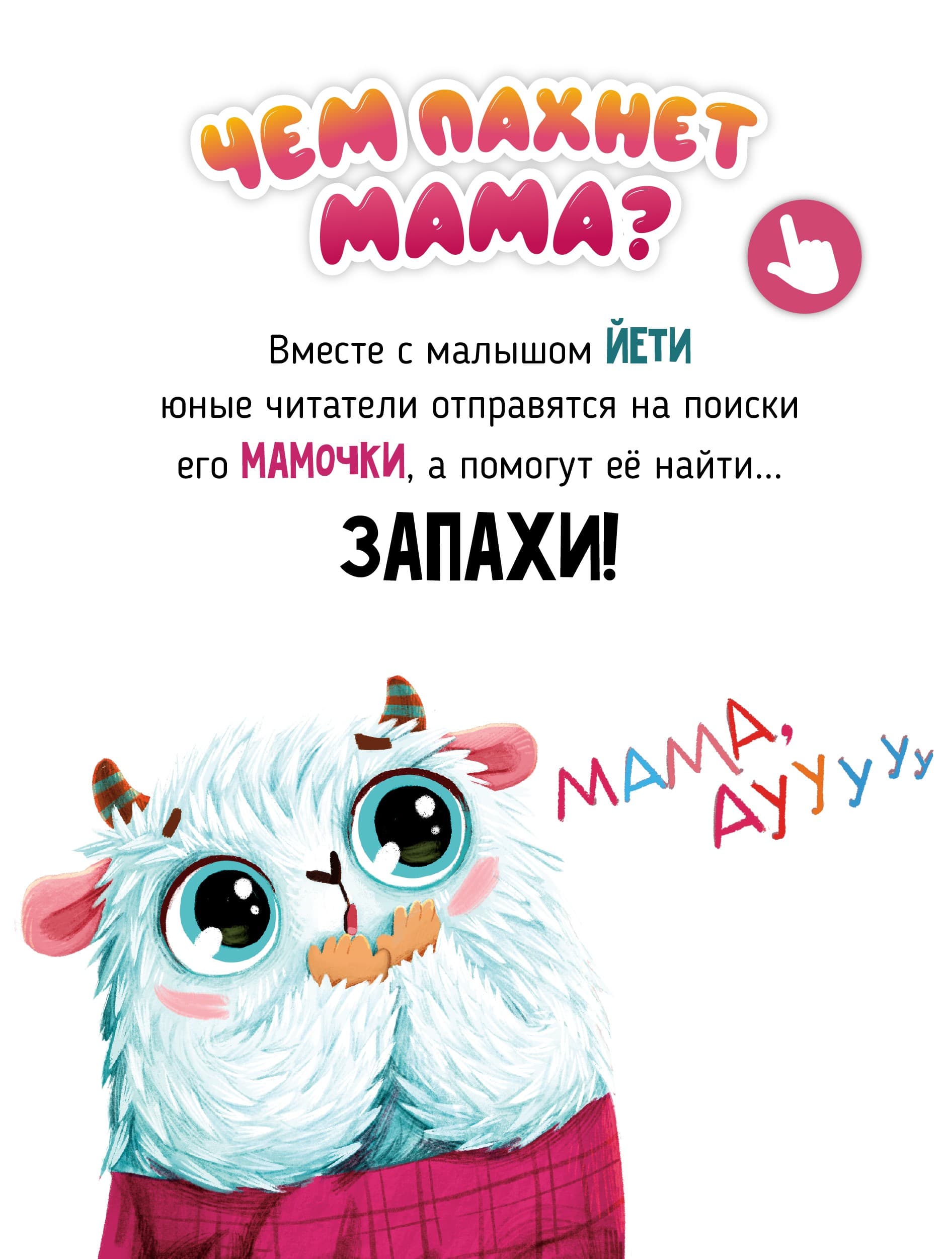Ароматная книга "Чем пахнет мама"
