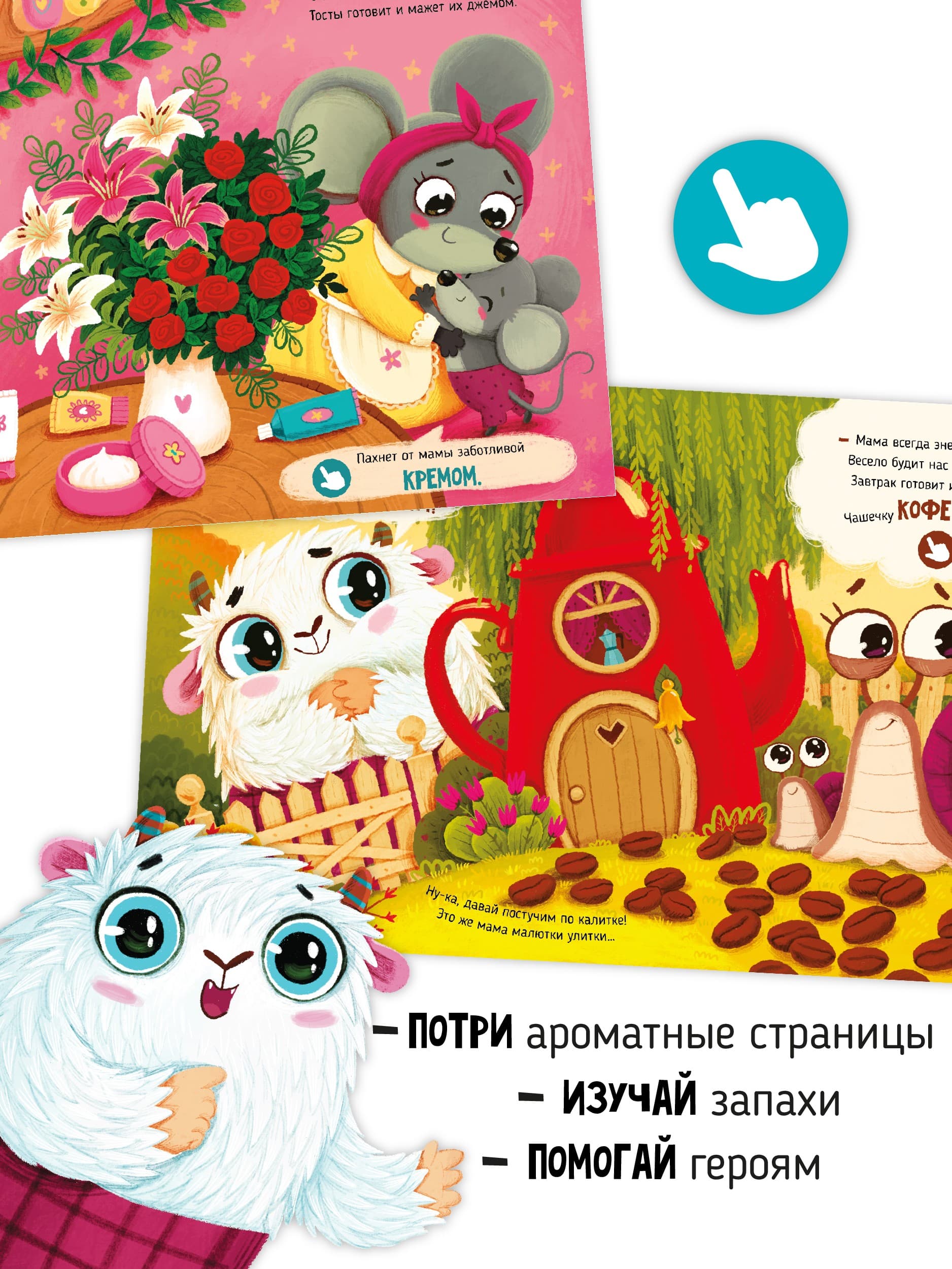 Ароматная книга "Чем пахнет мама" 5