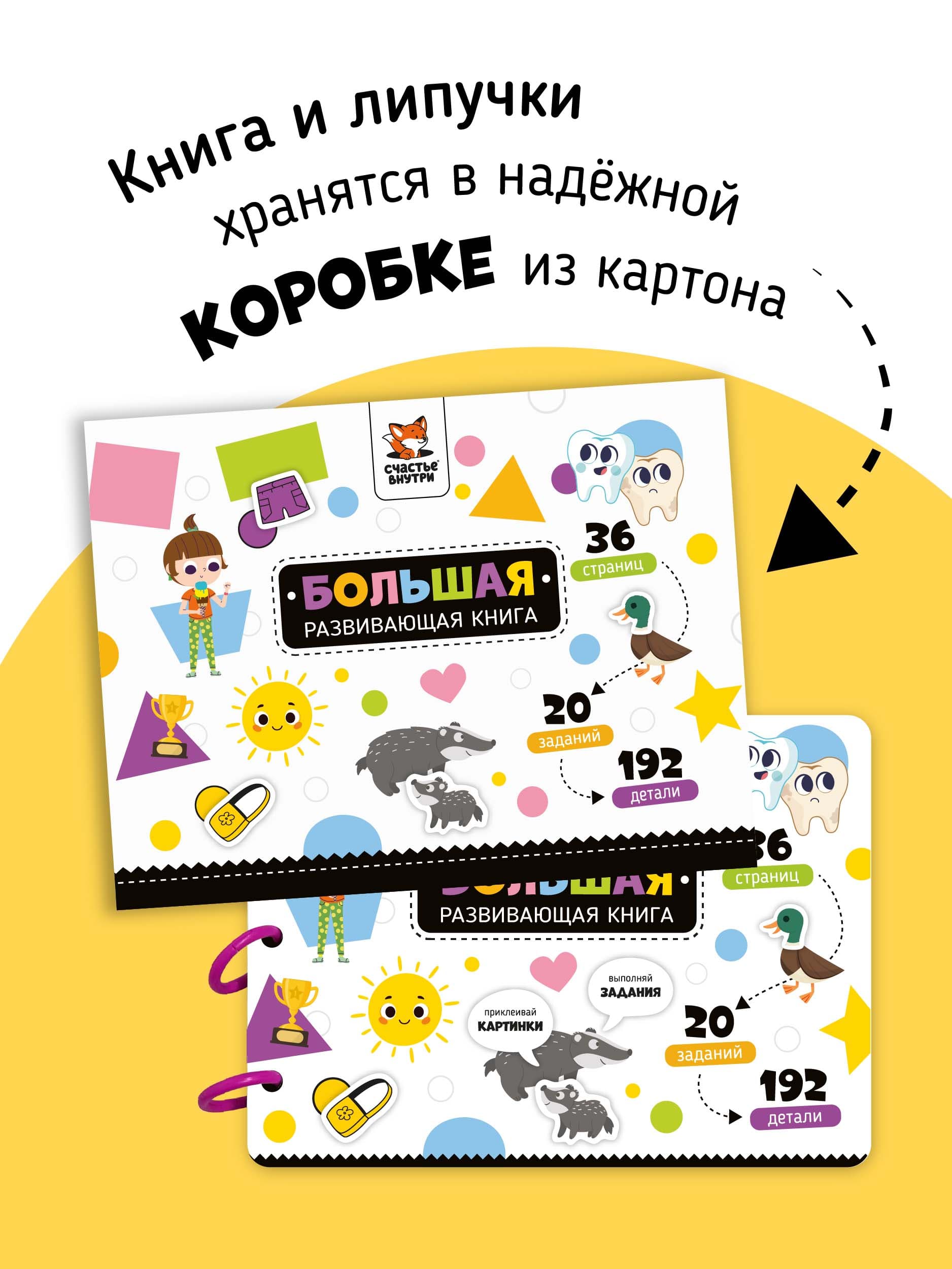 Большая развивающая книга с липучками и заданиями 6