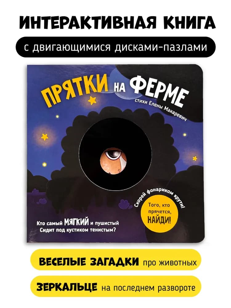 Интерактивная книга "Прятки на ферме"