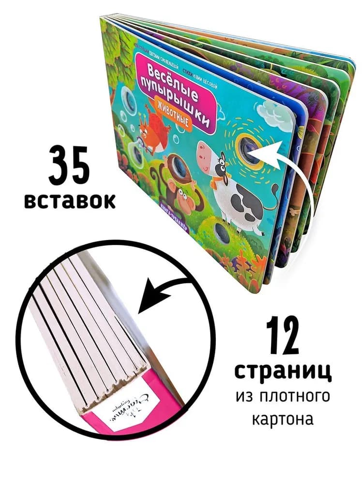 Книга "Животные. Веселые пупырышки." 4