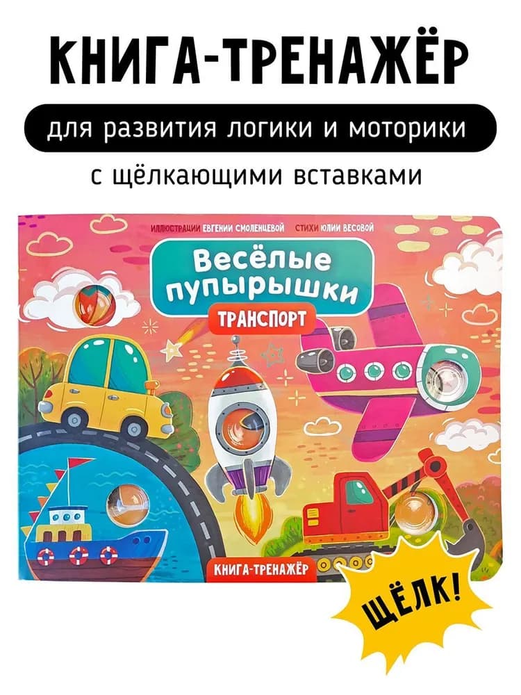 Книга "Транспорт. Веселые пупырышки"