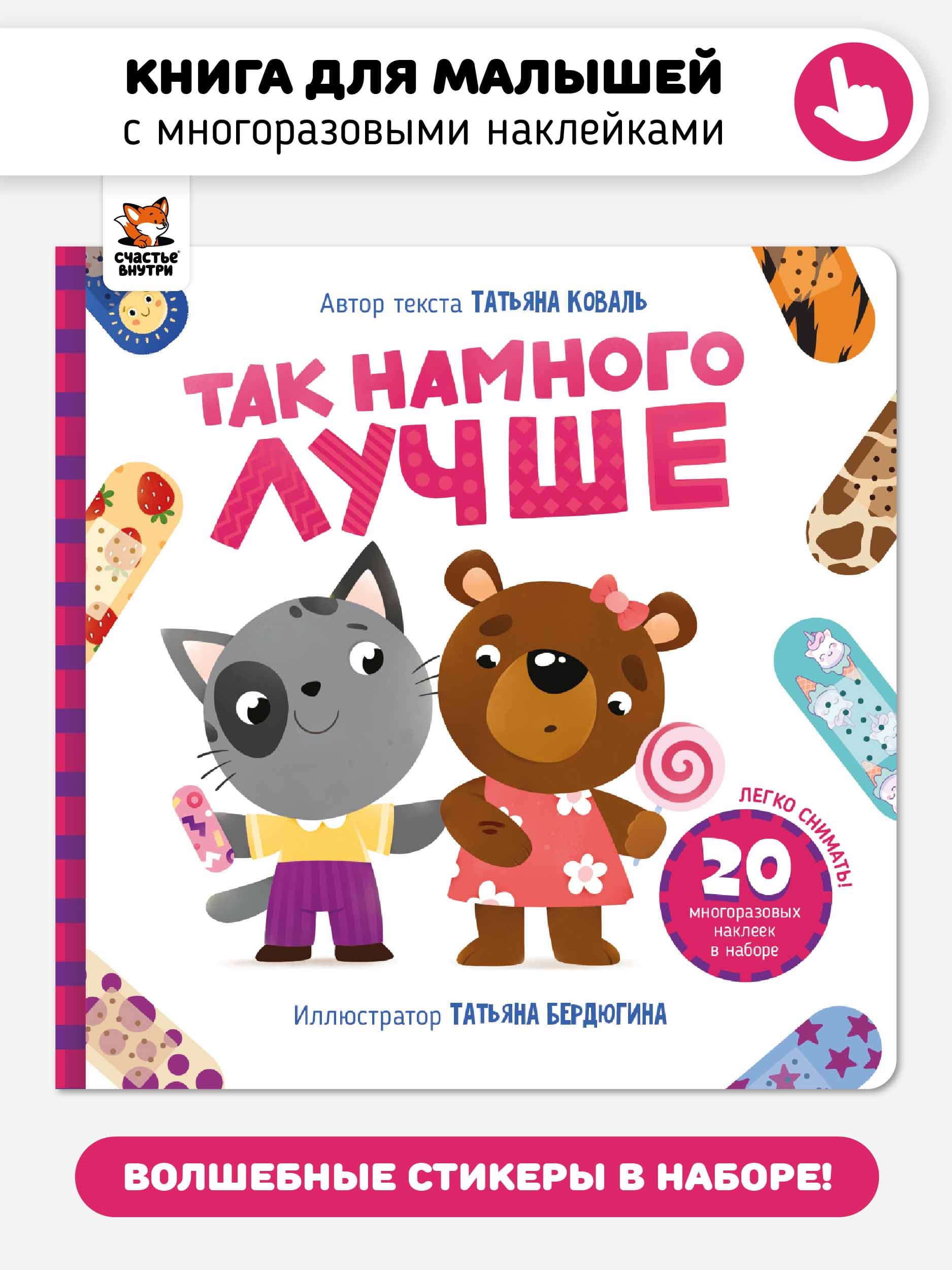 Книга с многоразовыми наклейками "Так намного лучше"