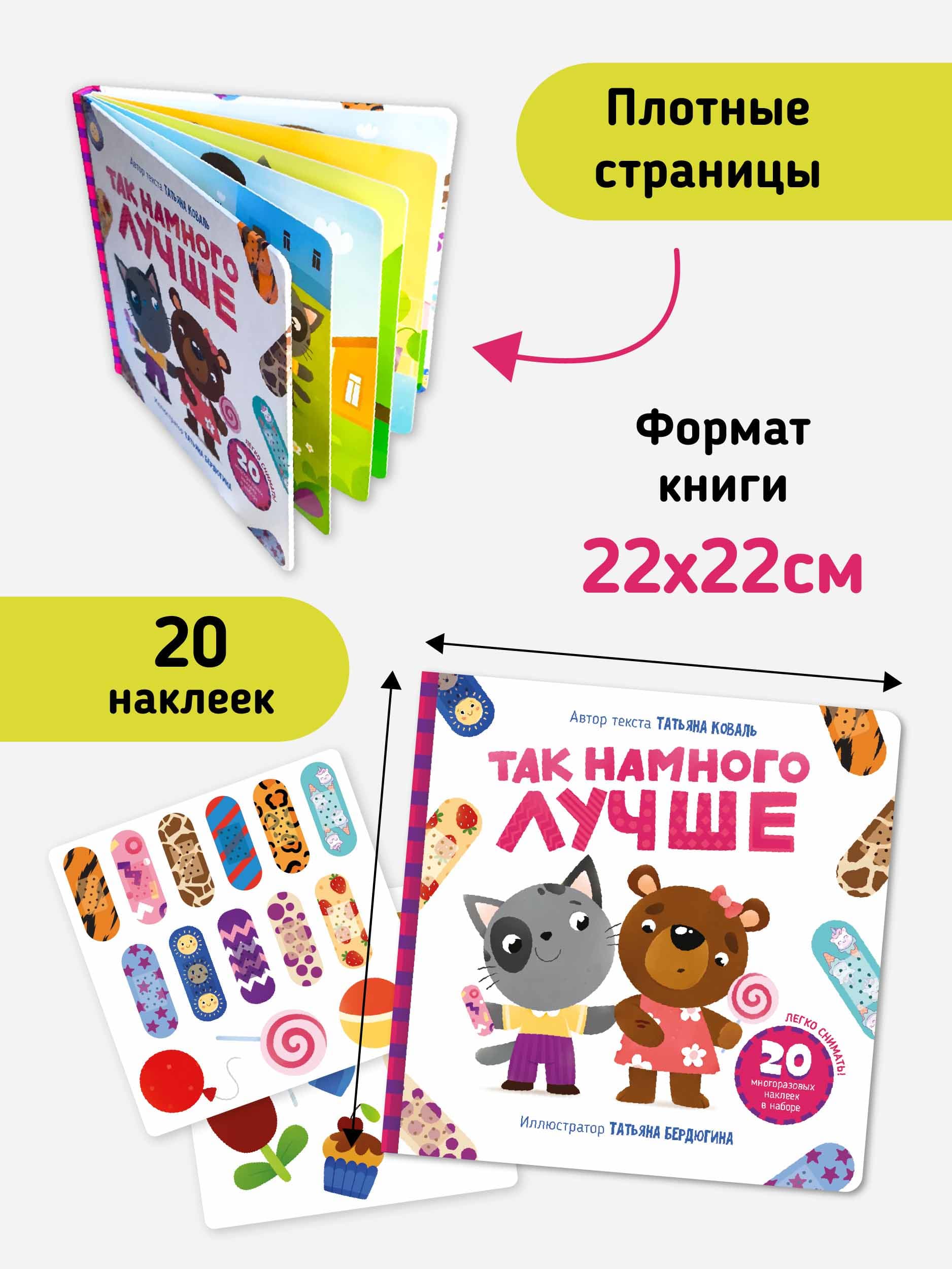 Книга с многоразовыми наклейками "Так намного лучше" 6