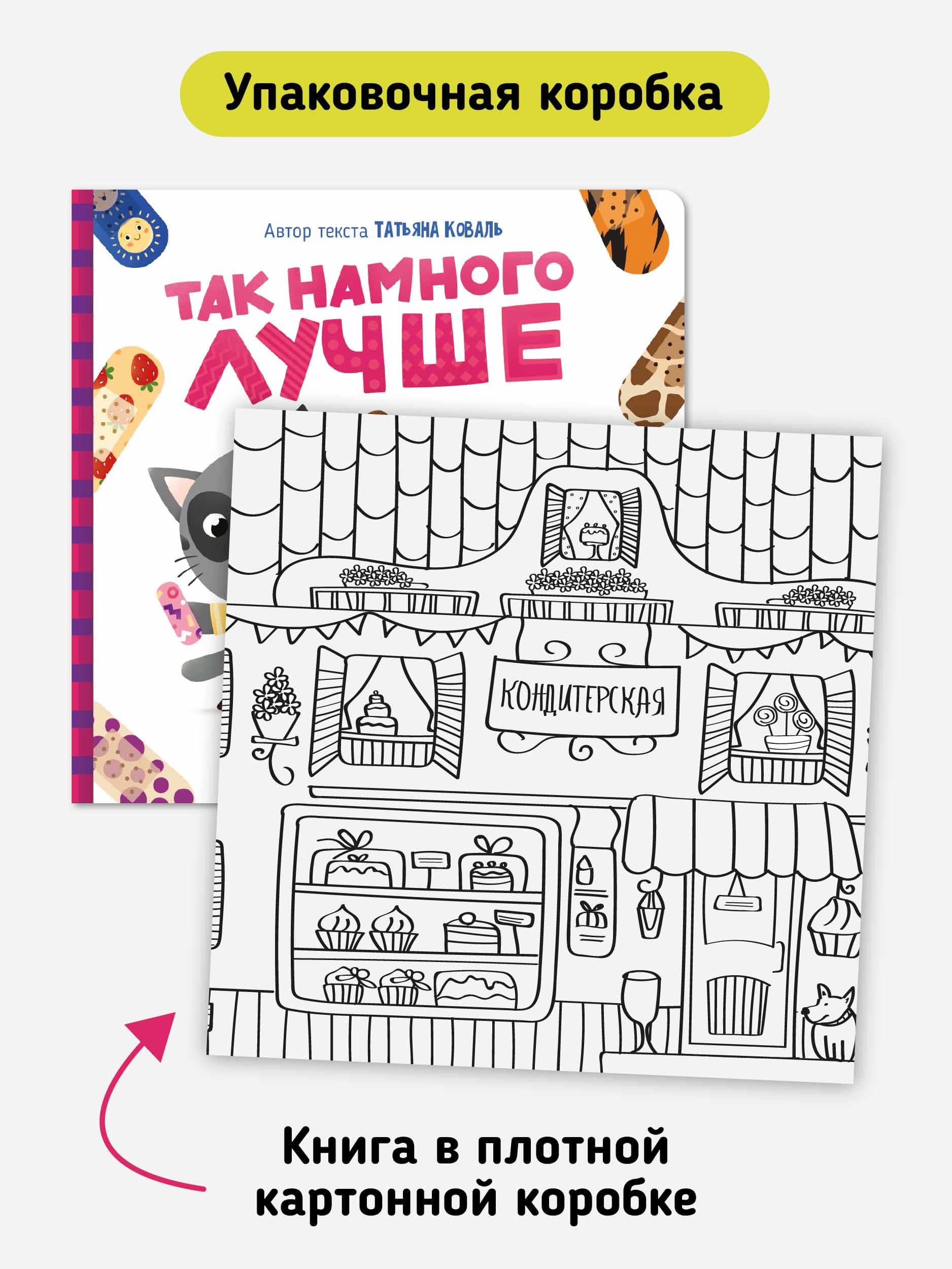 Книга с многоразовыми наклейками "Так намного лучше" 7