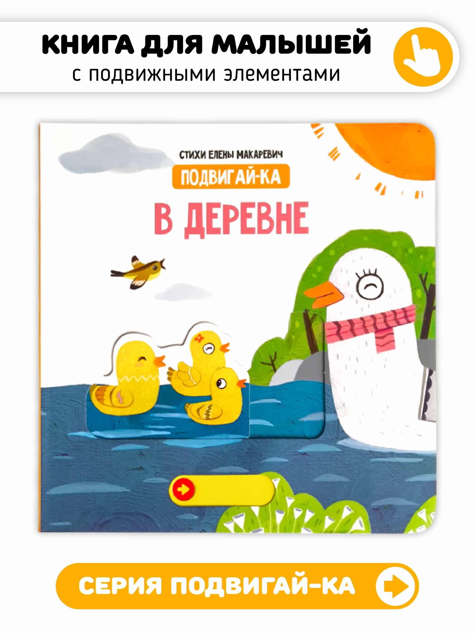 Книга с подвижными элементами "В деревне"