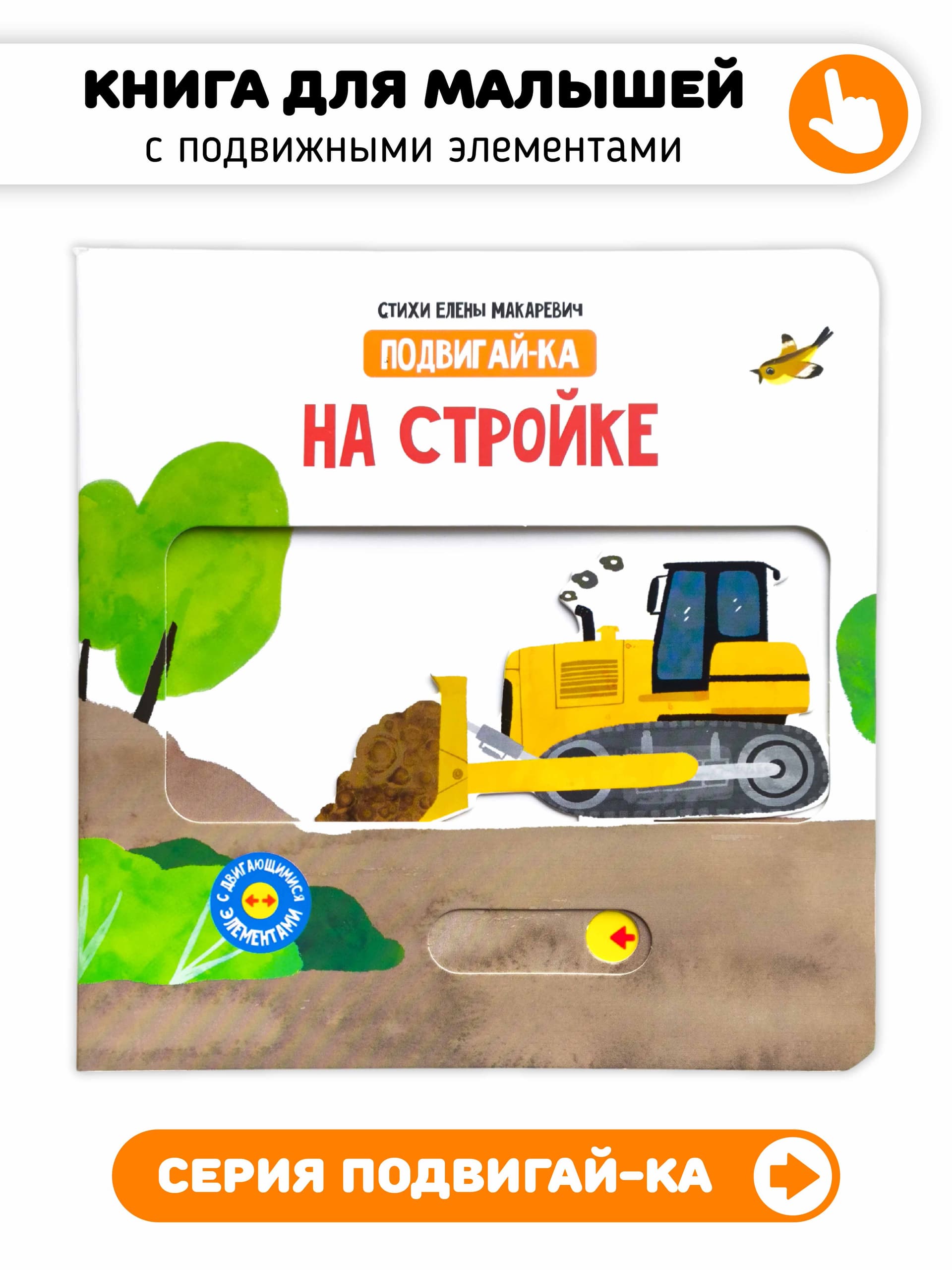 Книга с подвижными элементами "На стройке"