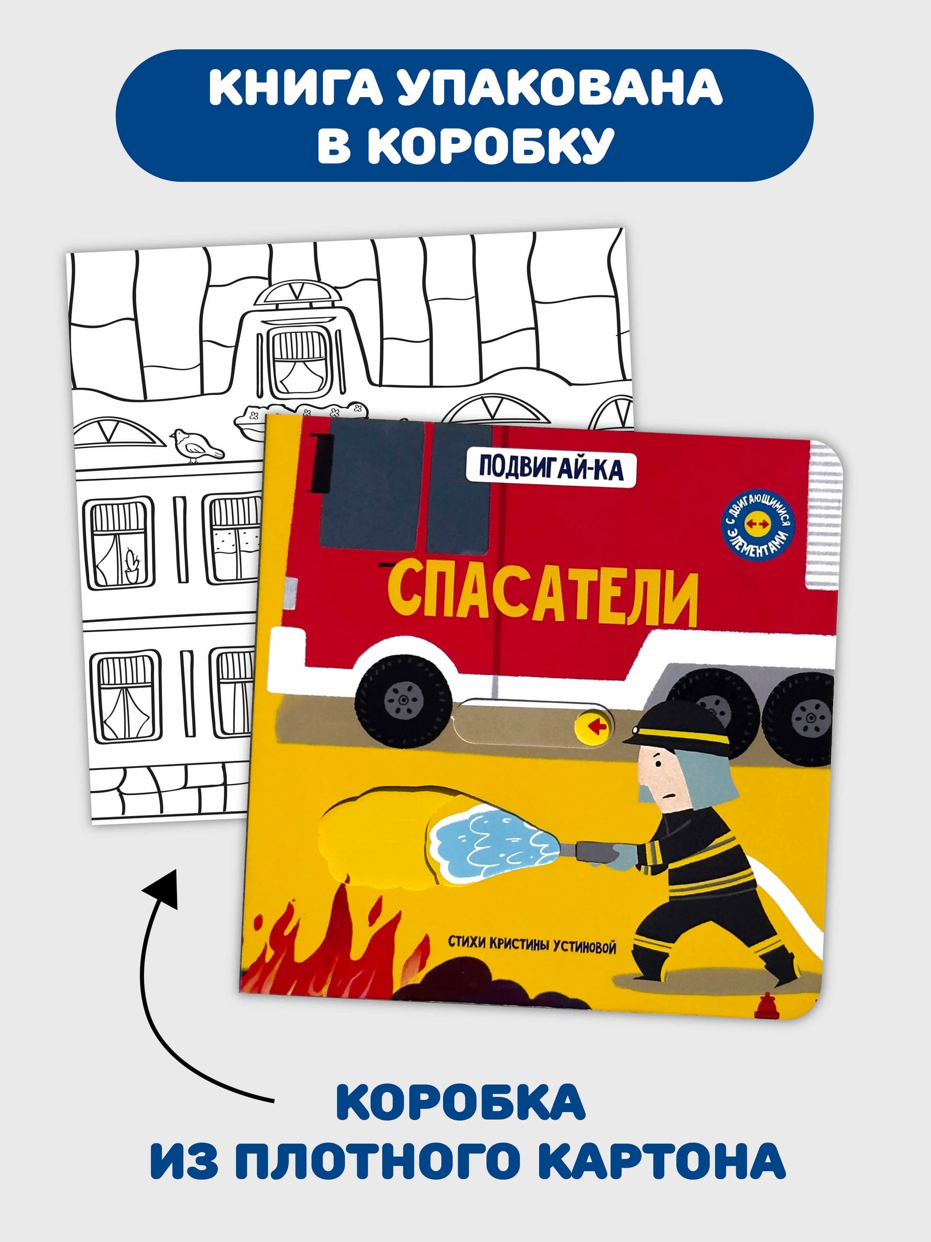 Книга с подвижными элементами "Спасатели" 4