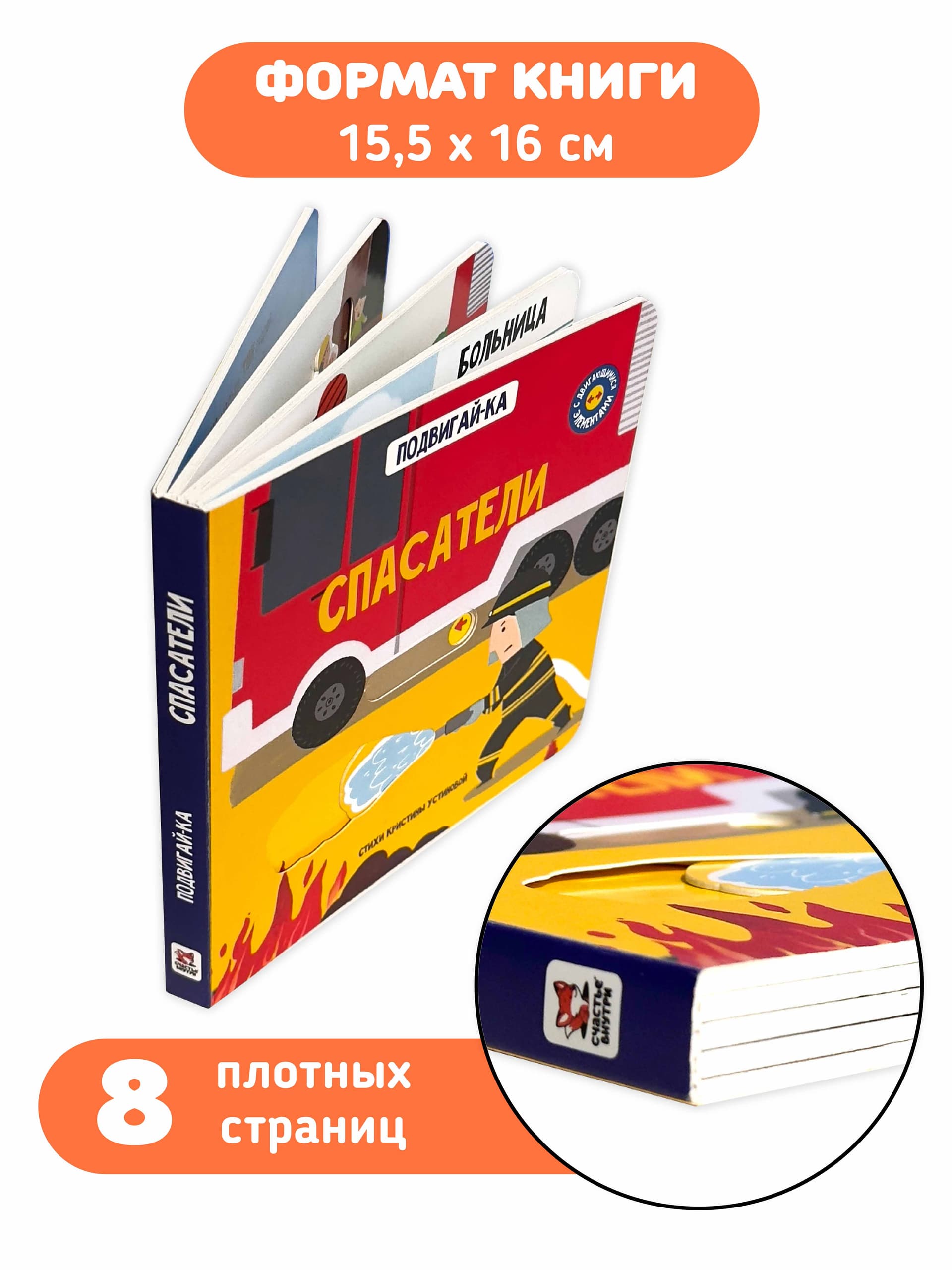 Книга с подвижными элементами "Спасатели" 5