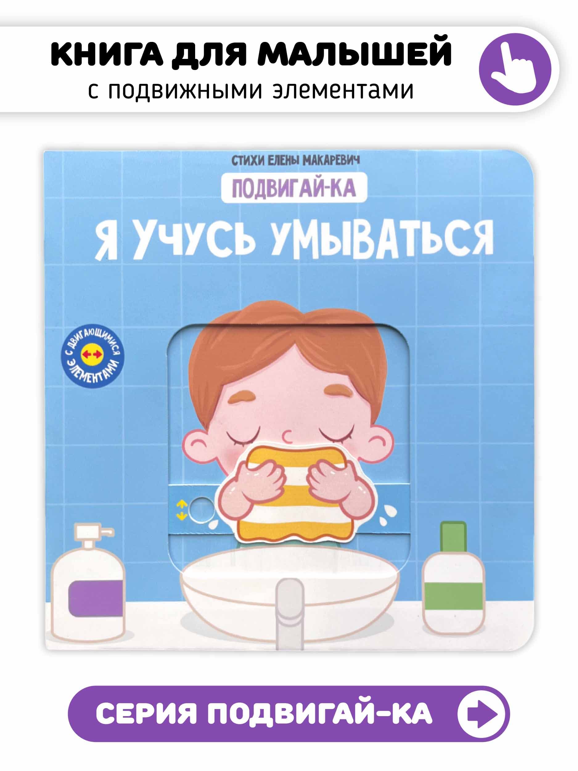 Книга с подвижными элементами "Я учусь умываться"