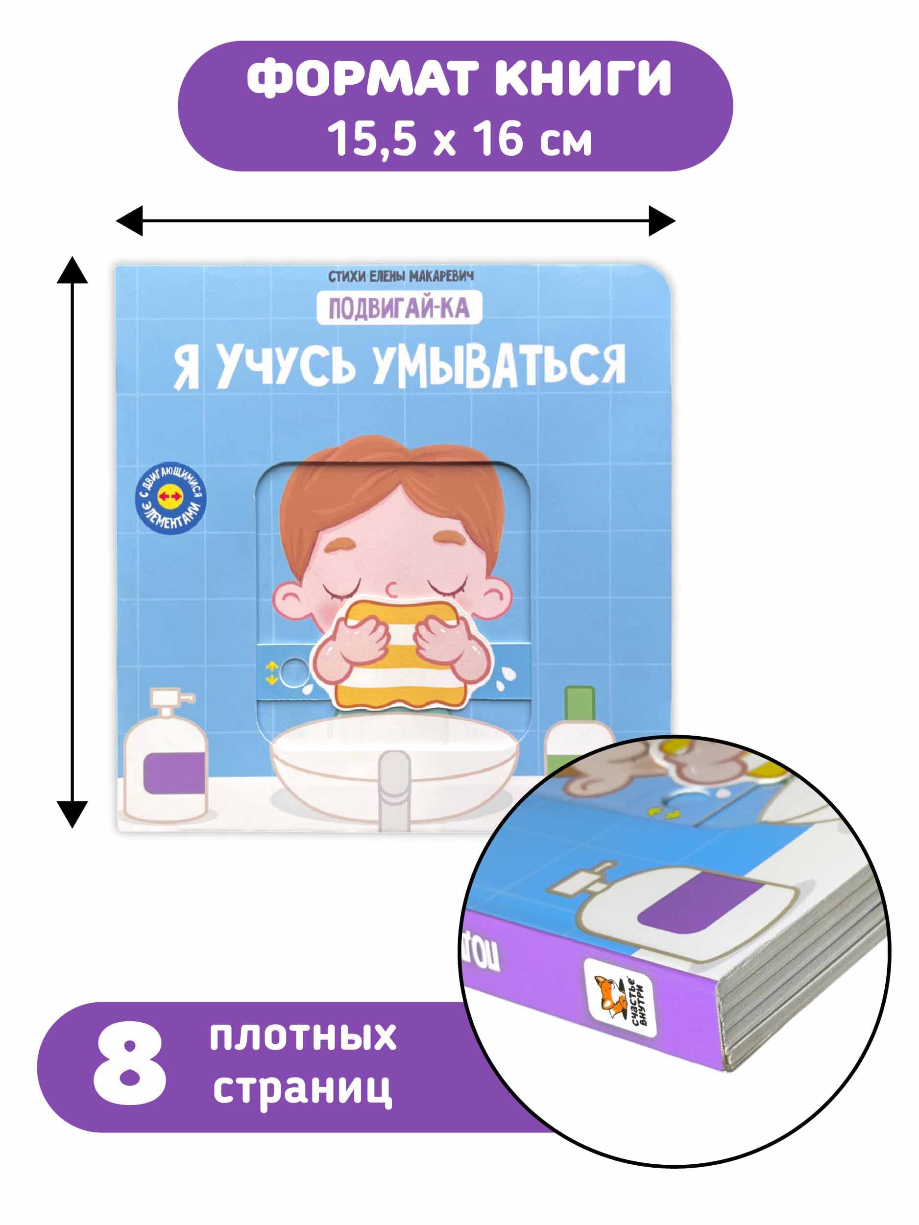 Книга с подвижными элементами "Я учусь умываться" 4