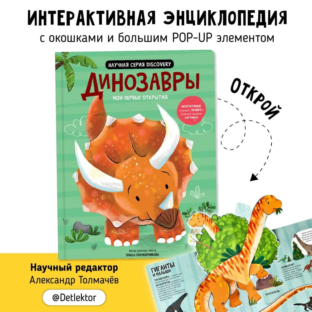 Мои первые открытия – Динозавры