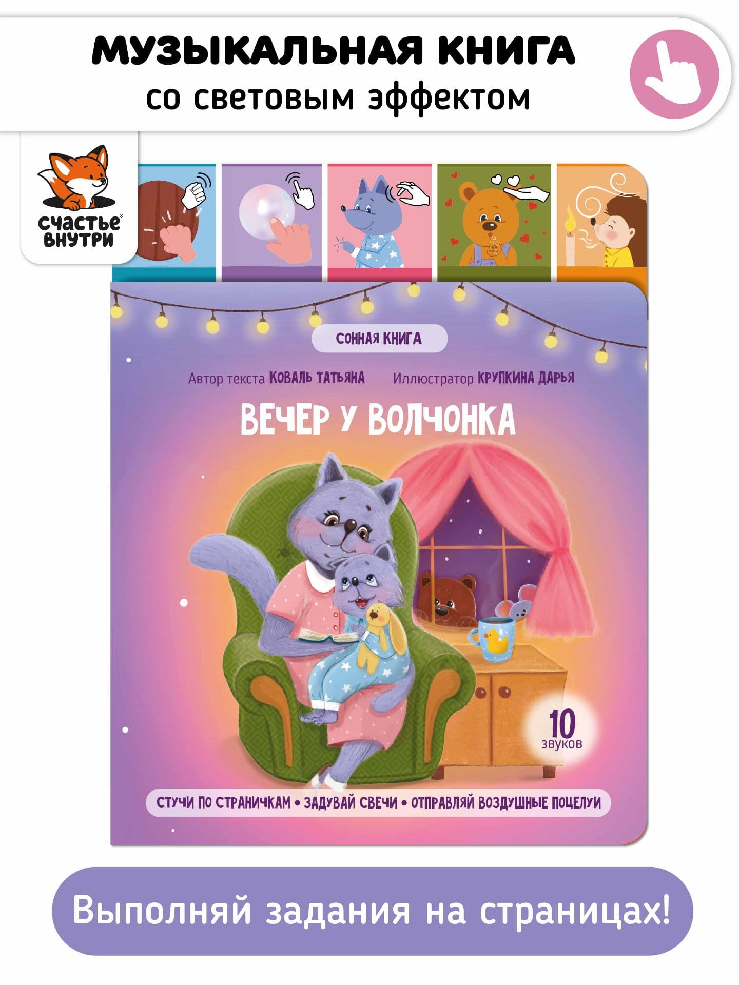 Музыкальная книга "Вечер у волченка"