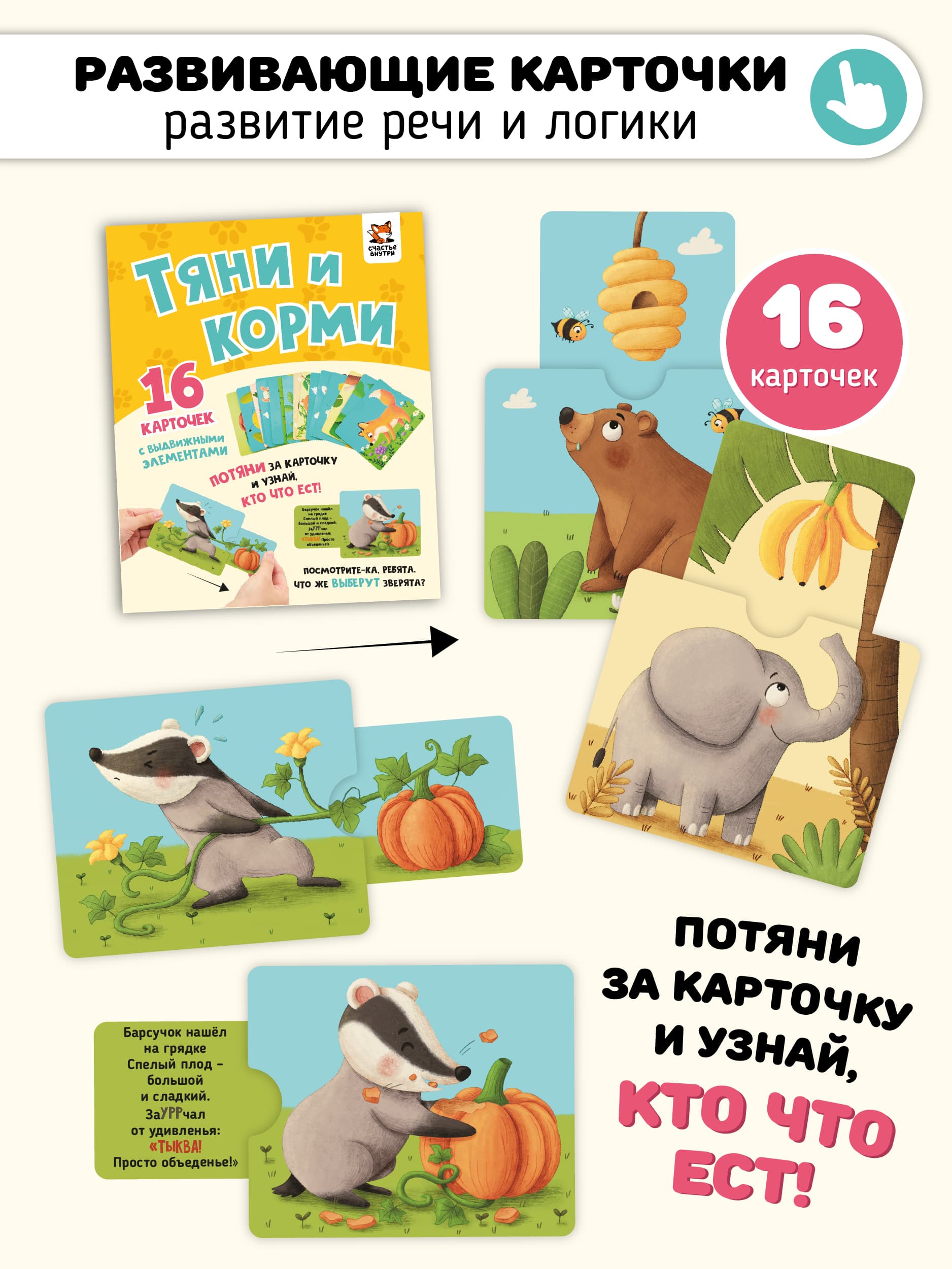 Развивающие карточки "Тяни и корми"