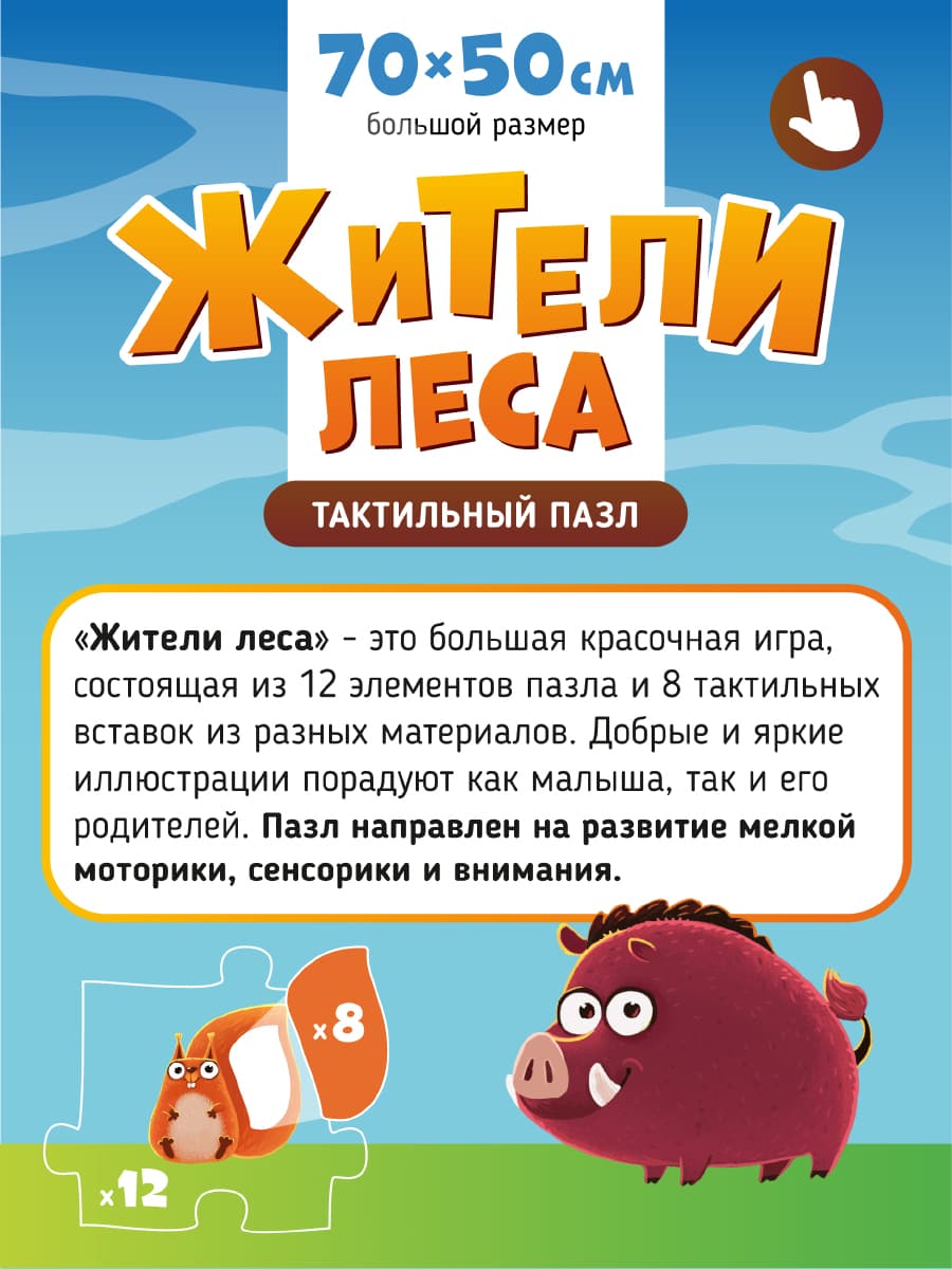 Тактильные пазлы “Лес”