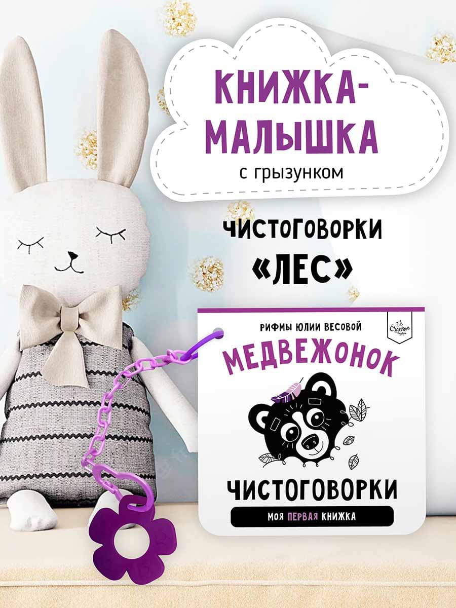 Чистоговорки. Медвежонок