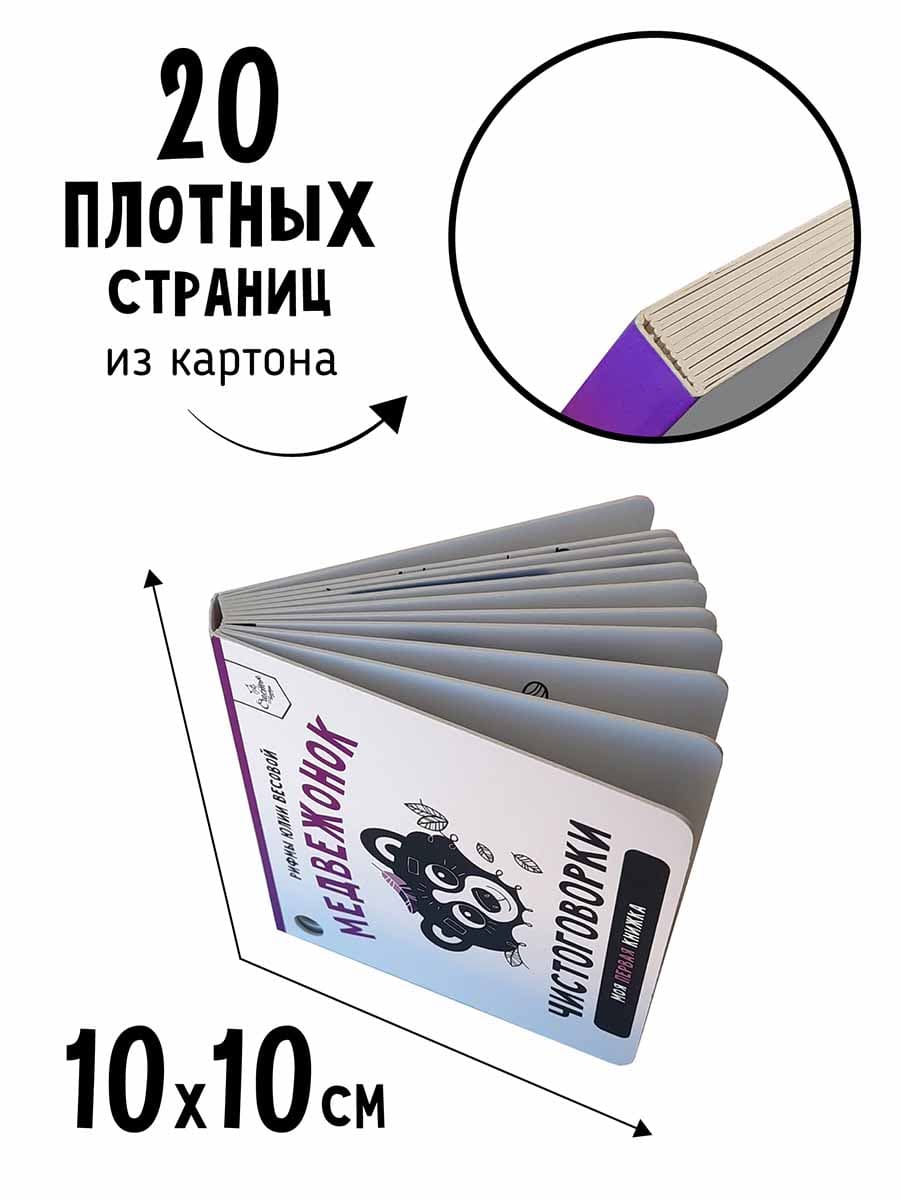 Чистоговорки. Медвежонок
