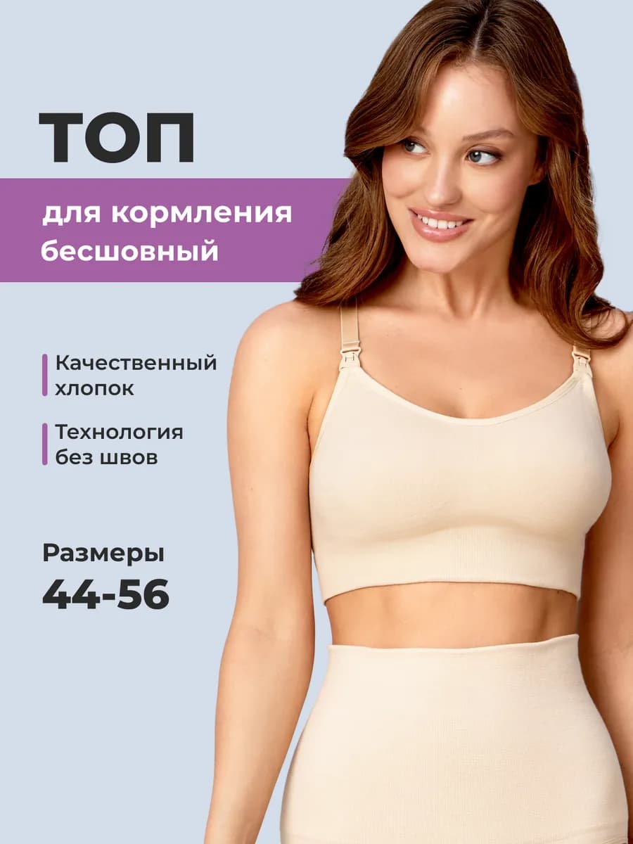 Топ - бюстгальтер бесшовный для кормления, Бежевый 4