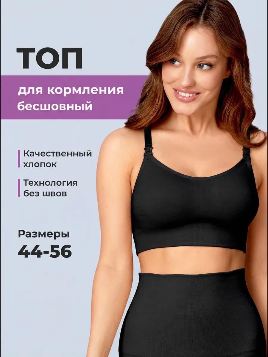 Топ - бюстгальтер бесшовный для кормления, Черный