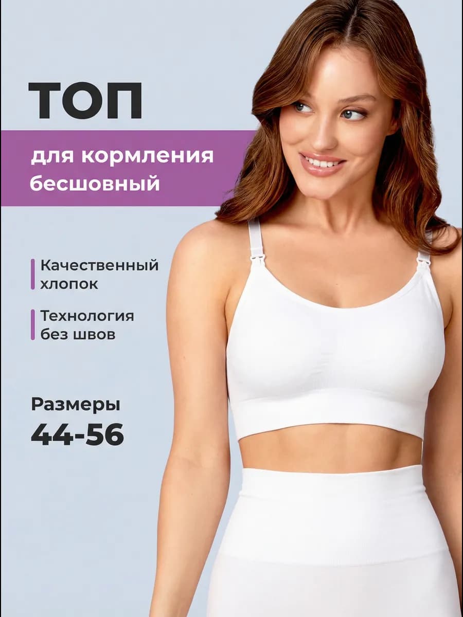 Топ - бюстгальтер бесшовный для кормления, Белый