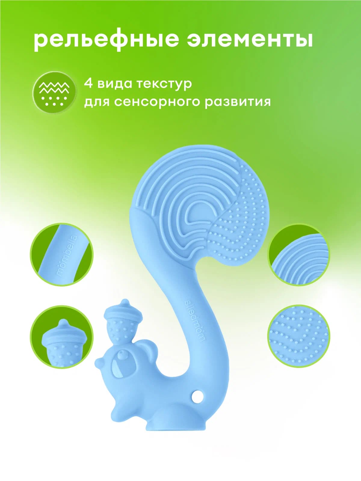 Прорезыватель Mombella Белка, силиконовый, голубой 4