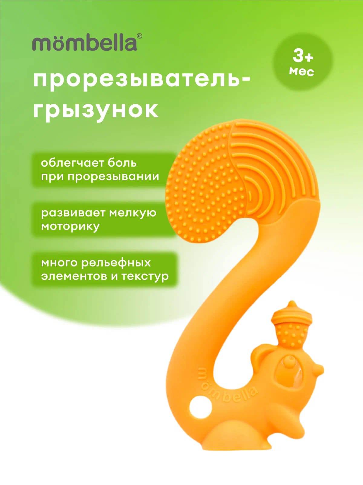 Прорезыватель Mombella Белка, силиконовый, оранжевый. 4