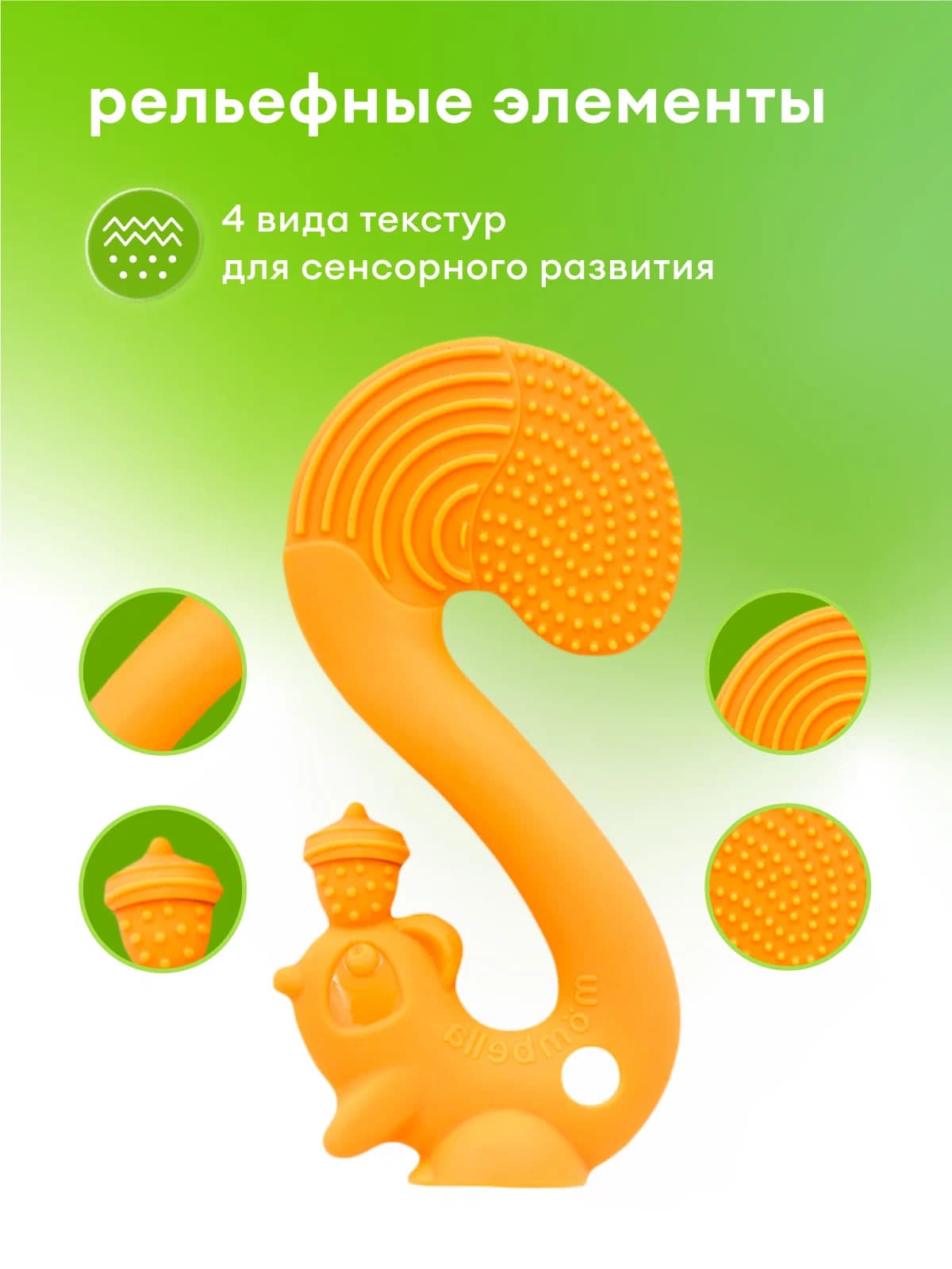 Прорезыватель Mombella Белка, силиконовый, оранжевый. 6