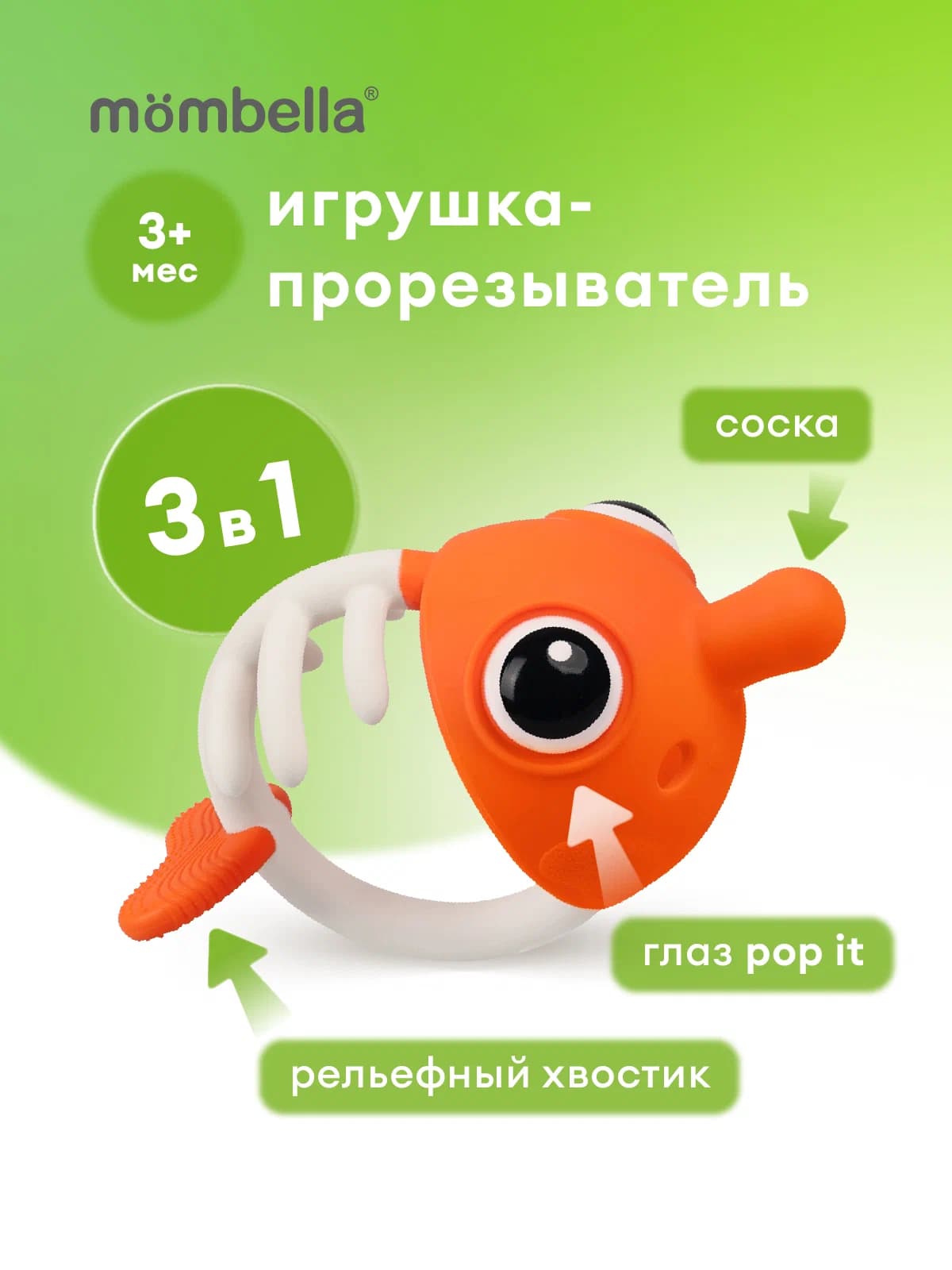 Прорезыватель Mombella Рыбка, силиконовый, оранжевый 4