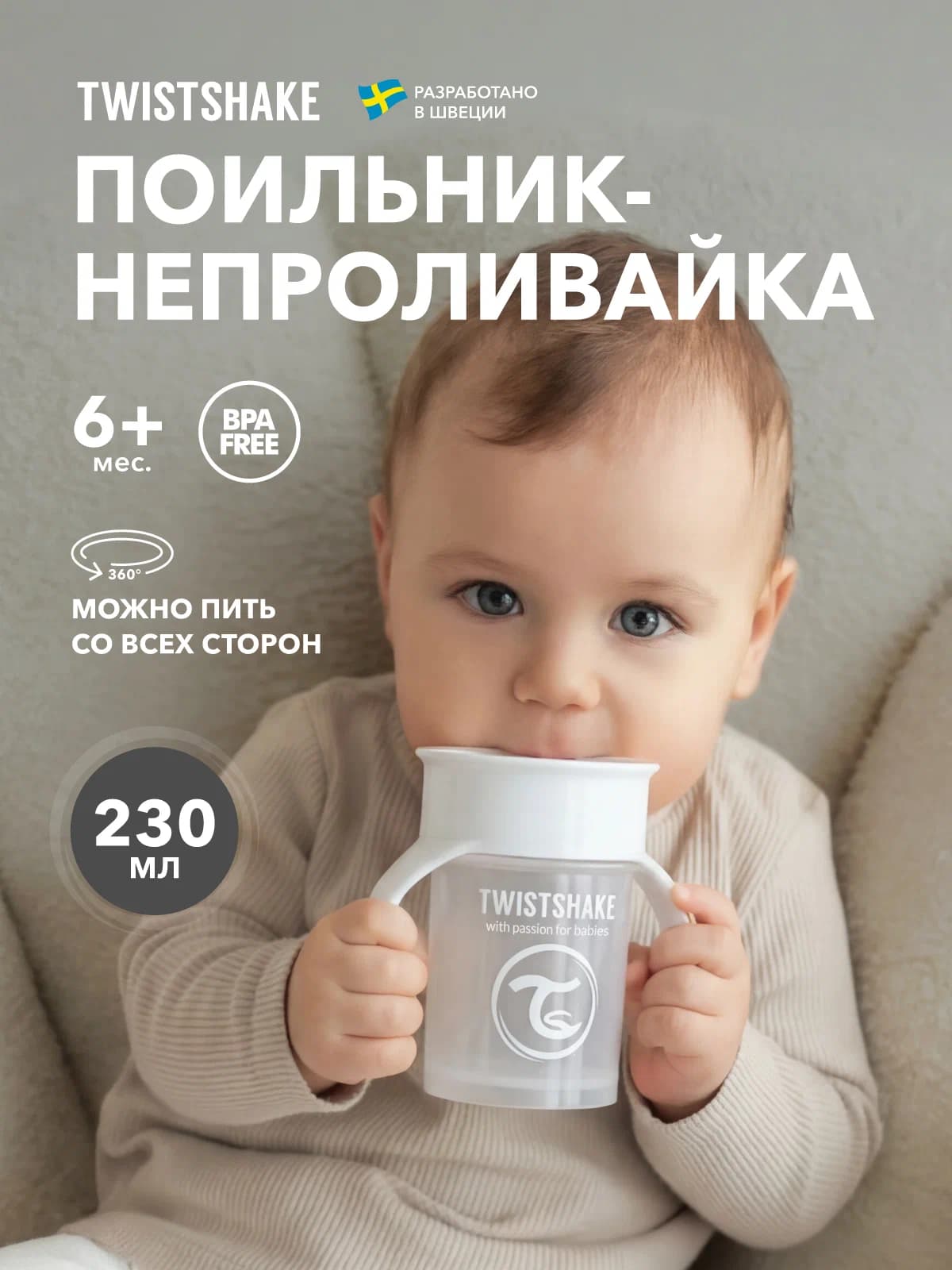 Поильник Twistshake 360 cup 230 мл. Белый 6+