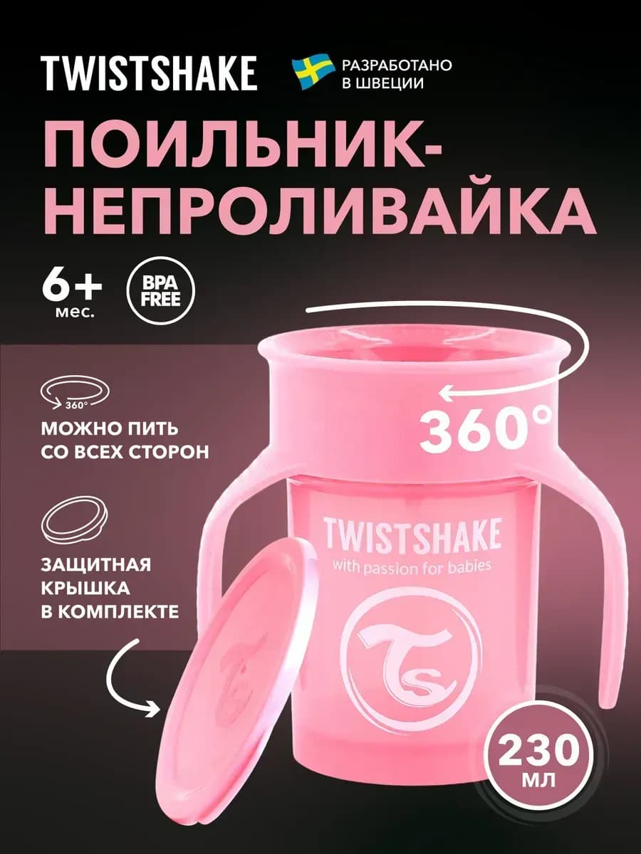 Поильник Twistshake 360 cup 230 мл. Пастельный розовый 6+