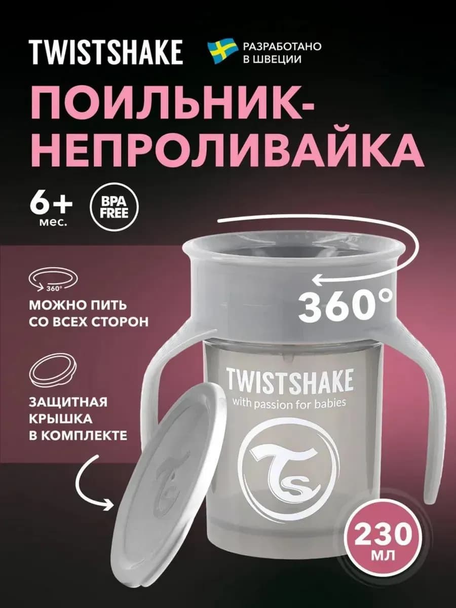 Поильник Twistshake 360 cup 230 мл. Пастельный серый 6+