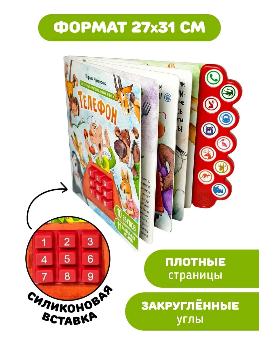 Музыкальная книга "Телефон" 5