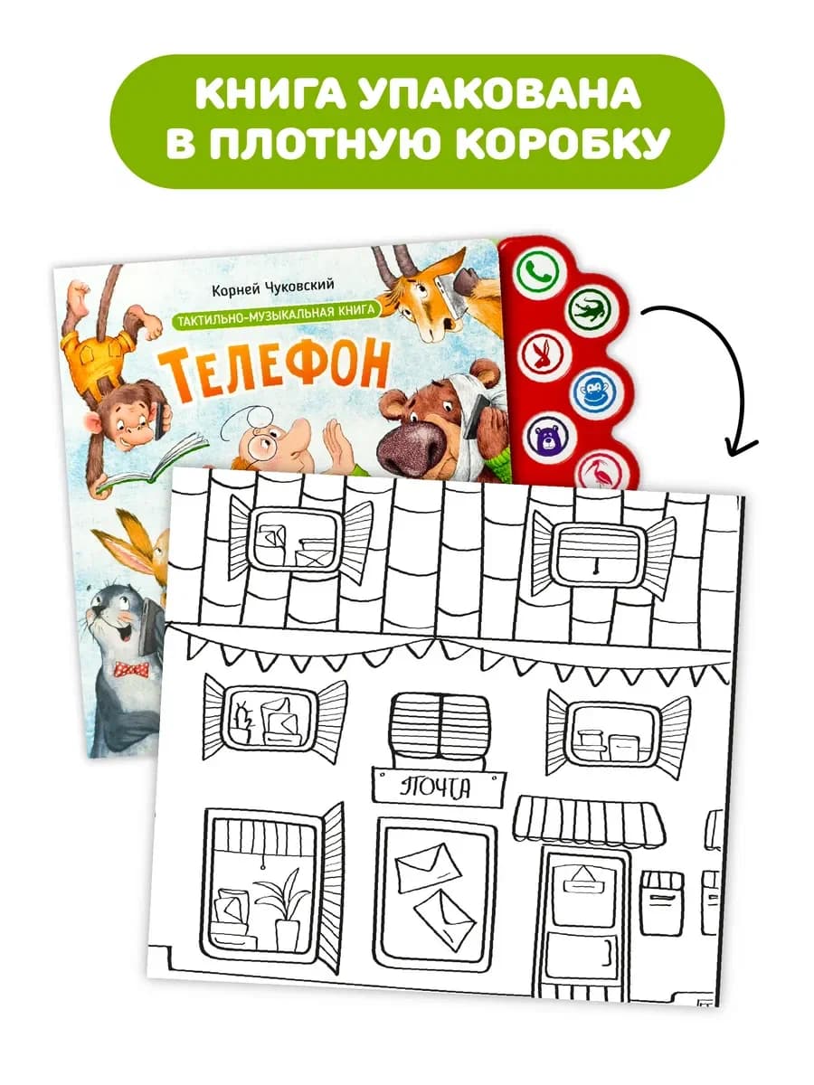Музыкальная книга "Телефон" 7
