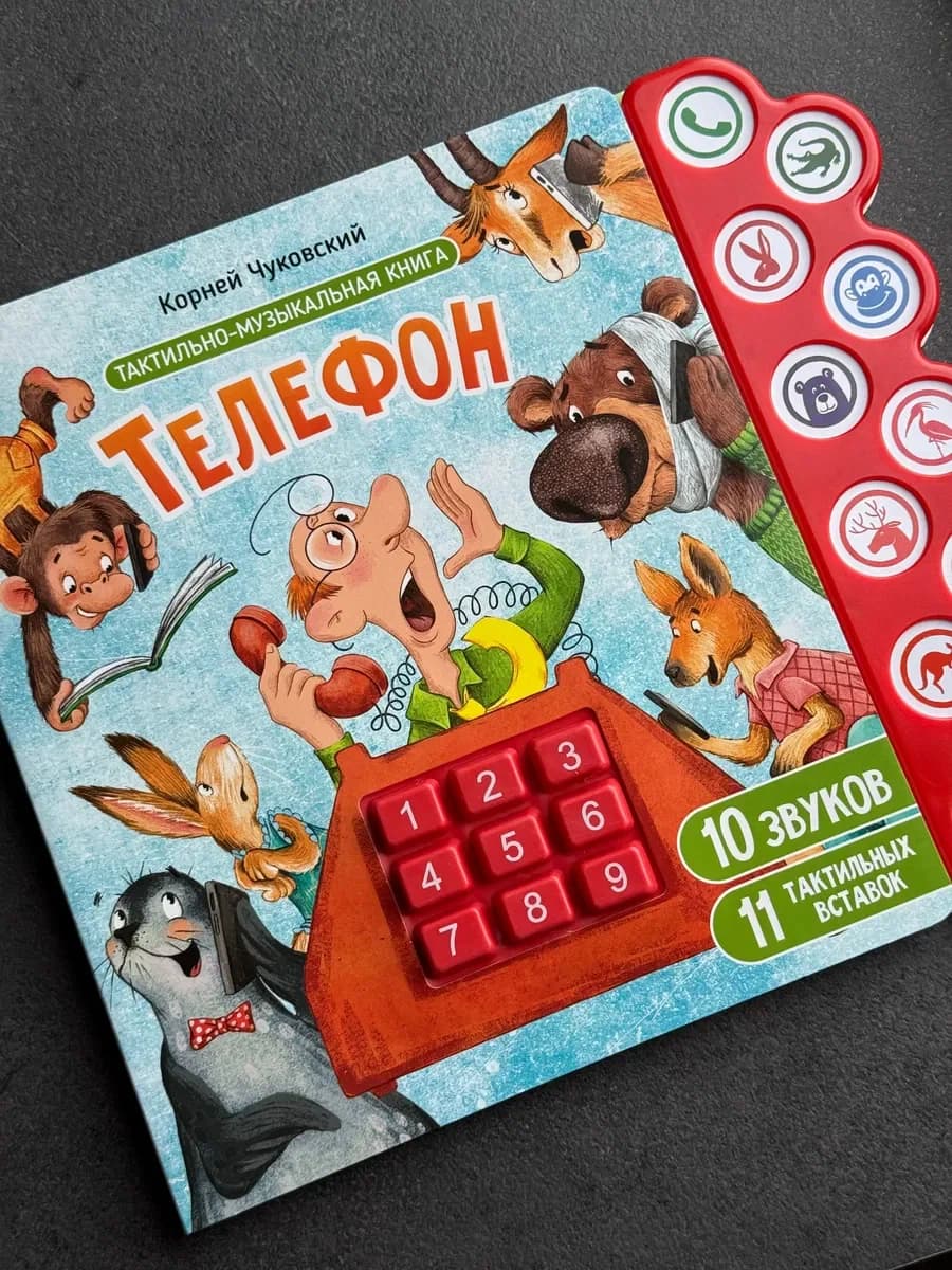 Музыкальная книга "Телефон" 8