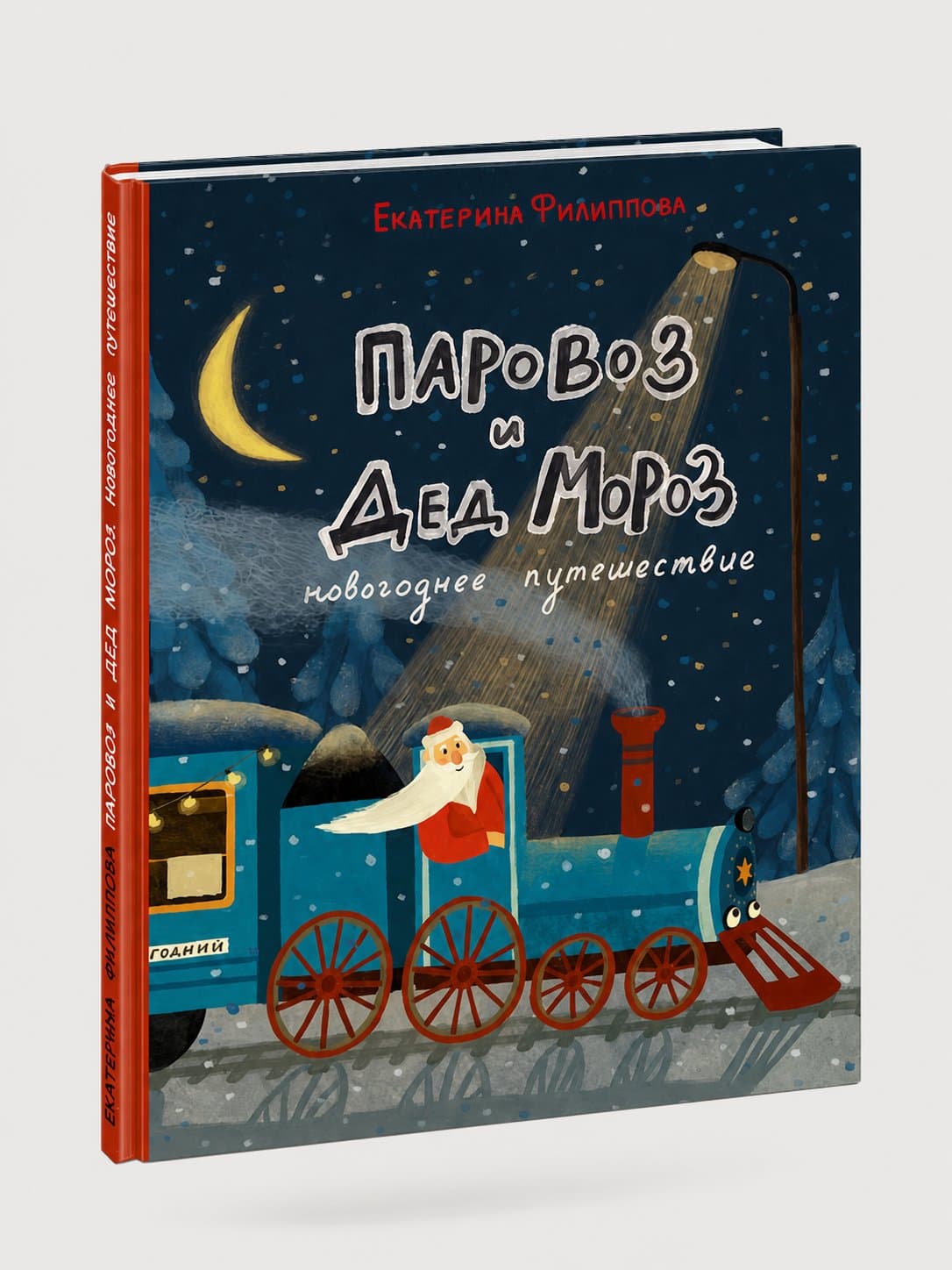 Паровоз и Дед Мороз