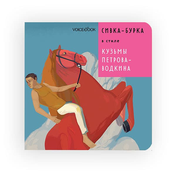Сивка-бурка в стиле Кузьмы Петрова-Водкина Voicebook