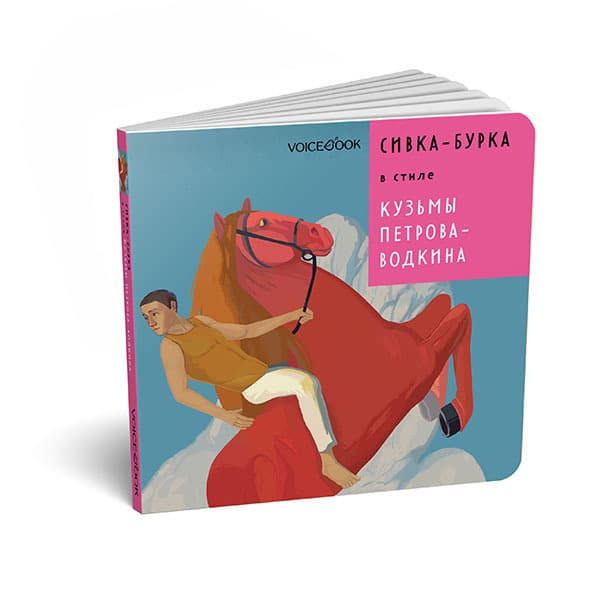 Сивка-бурка в стиле Кузьмы Петрова-Водкина Voicebook 4