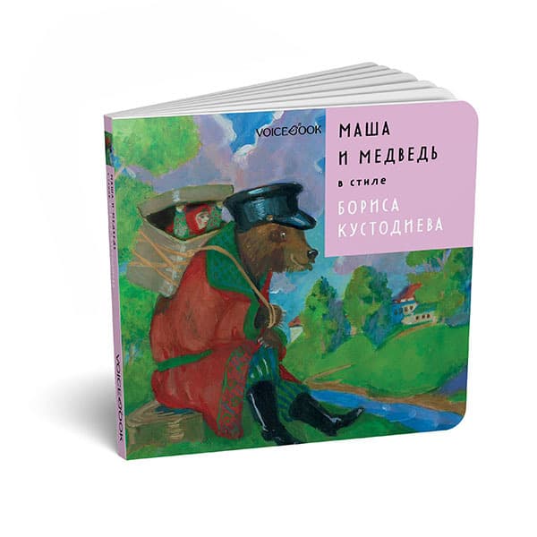Маша и медведь в стиле Бориса Кустодиева Voicebook 4