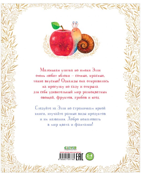 Приĸлючения улитĸи Элли в мире фруĸтов и овощей 5