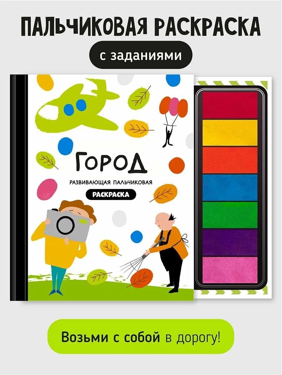 Книга-раскраска "Город профессий"