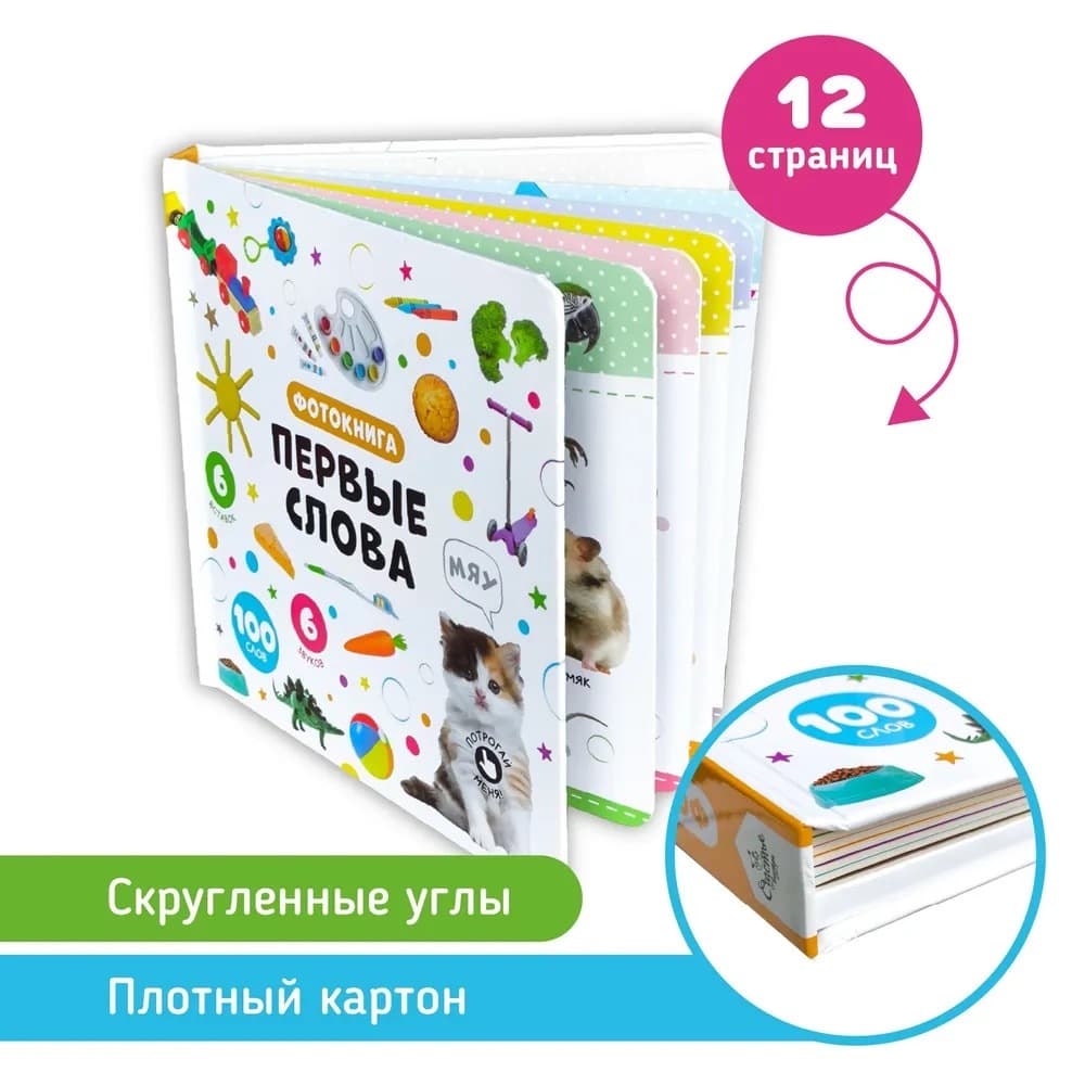 Музыкальная книга Мои первые слова 6