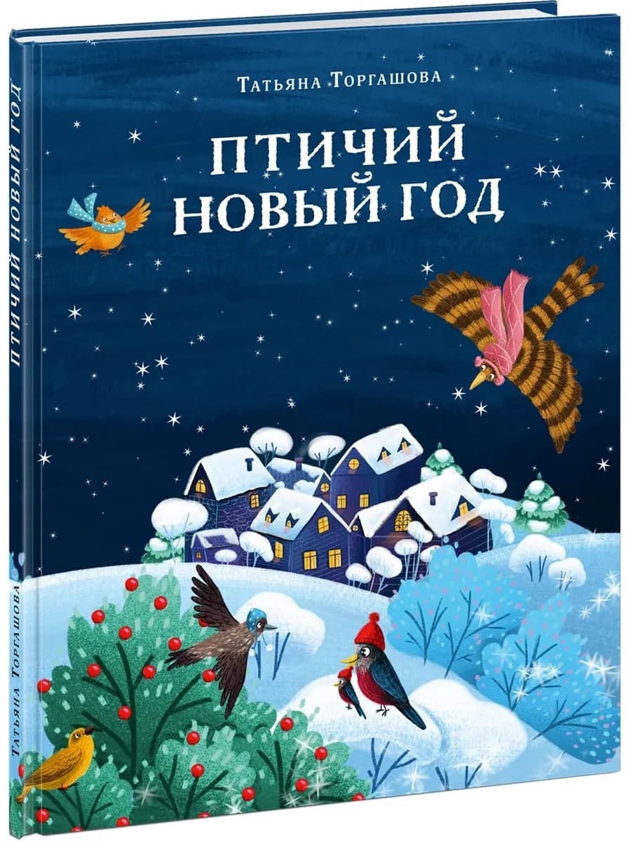 Птичий Новый год