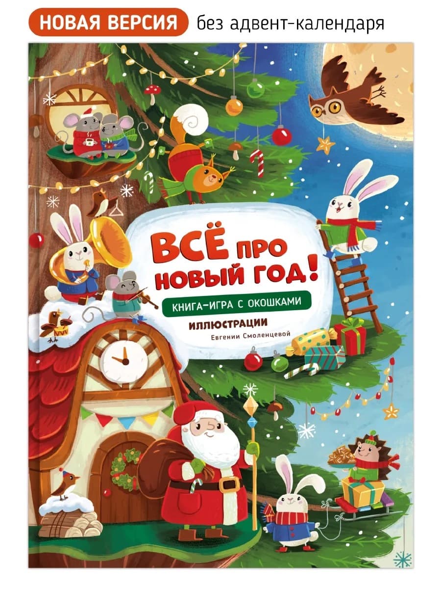 Книга с окошками, Всё про Новый год