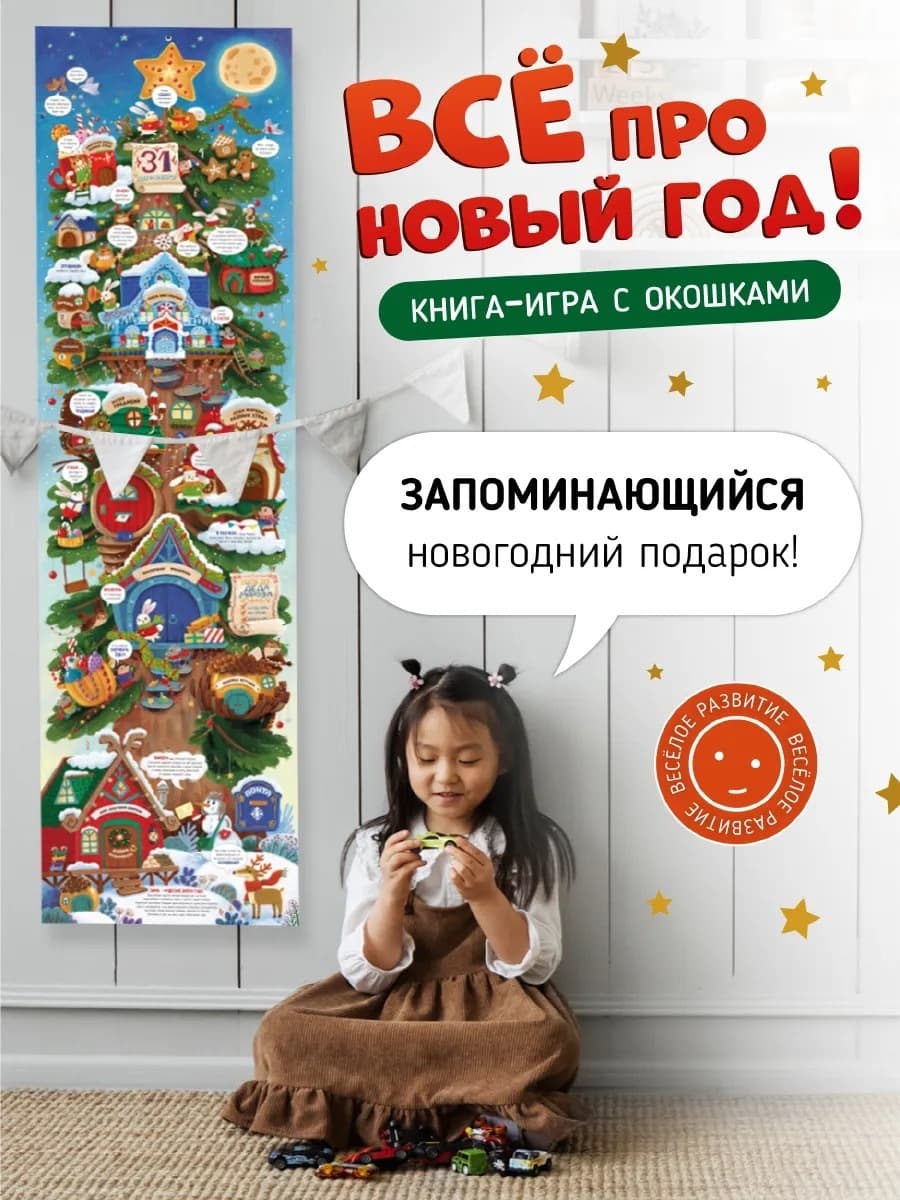 Книга с окошками, Всё про Новый год