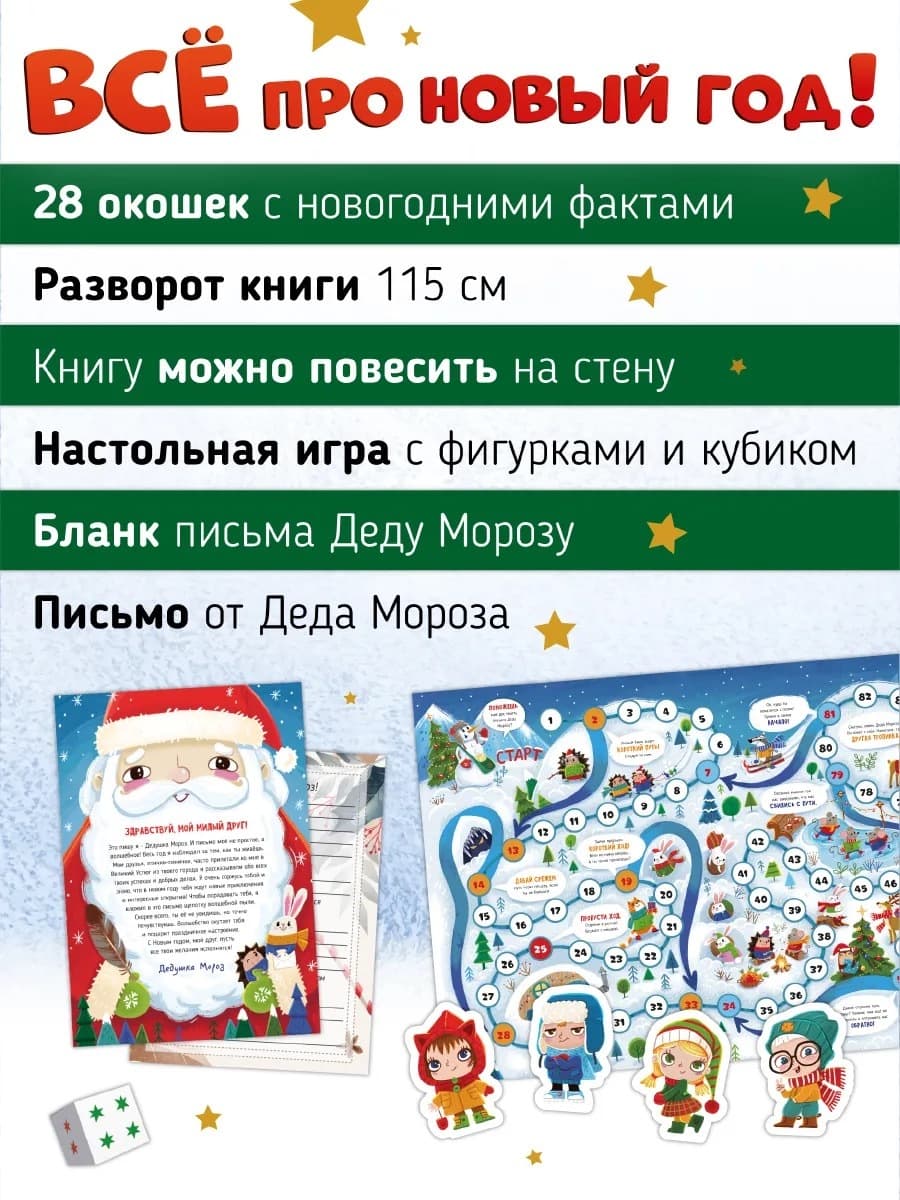 Книга с окошками, Всё про Новый год