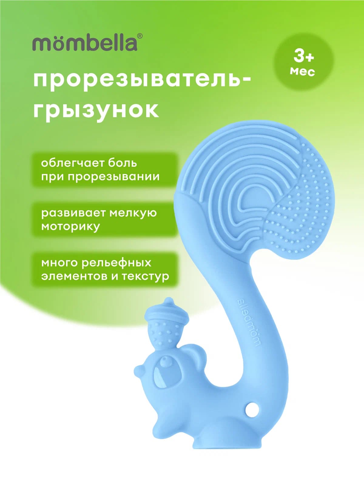 Прорезыватель Mombella Белка, силиконовый, голубой