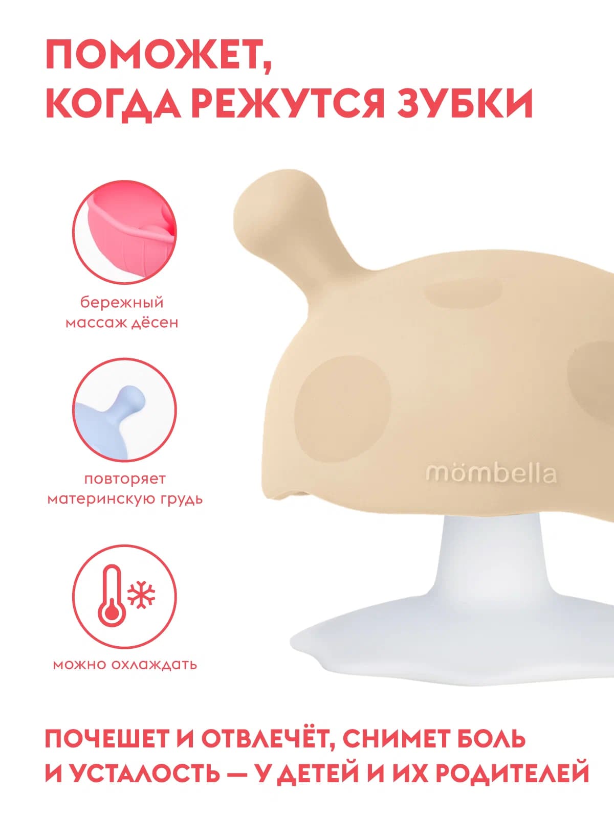 Прорезыватель Mombella Грибочек, силиконовый, бежевый.
